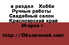  в раздел : Хобби. Ручные работы » Свадебный салон . Красноярский край,Игарка г.